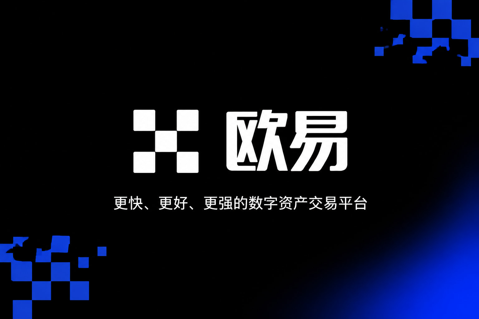 app欧交易所应用展示